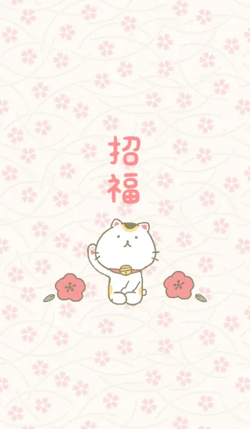 幸福をよぶ招きにゃんこのLINE着せ替え