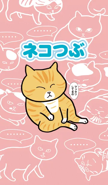 ネコつぶのLINE着せ替え