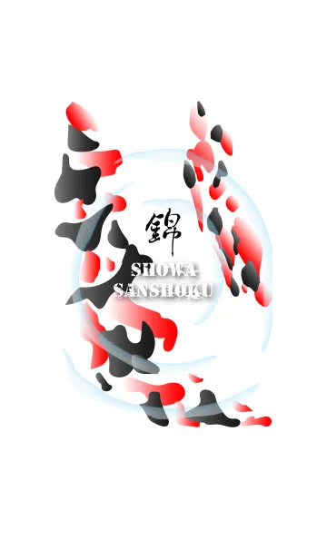 錦 -SHOWASANSHOKU-の着せ替えメイン画像