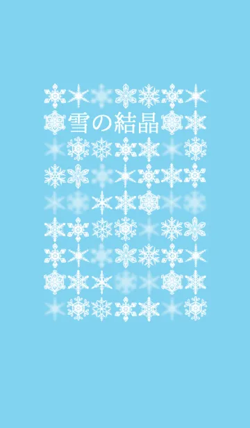 [LINE着せ替え] 雪 の 結 晶の画像1