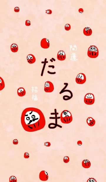 [LINE着せ替え] 開運招福 ～だるま～の画像1