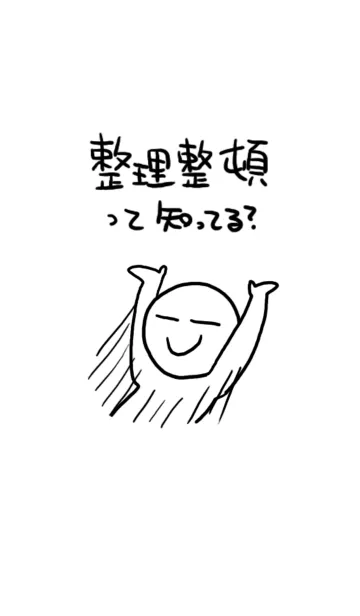 整理整頓って知ってる？の着せ替えメイン画像