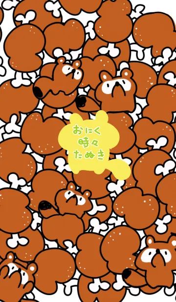 [LINE着せ替え] おにく 時々 たぬきの画像1