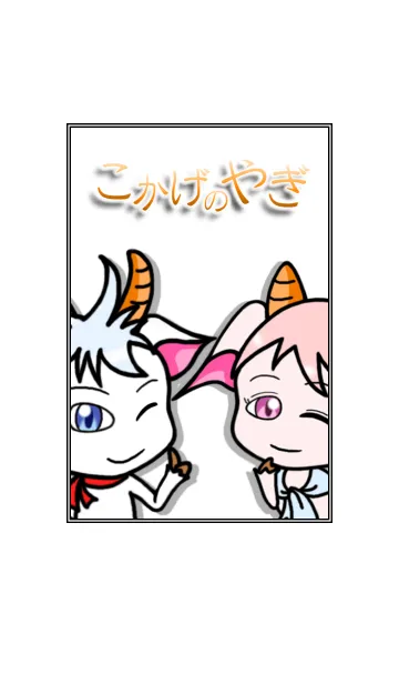 [LINE着せ替え] こかげのやぎの画像1