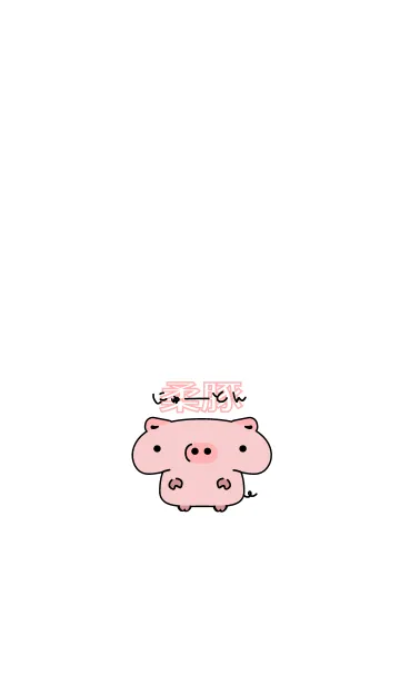 [LINE着せ替え] 柔豚にゅーとん ～柔らか子豚～の画像1