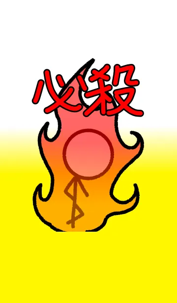 [LINE着せ替え] 必殺！の画像1