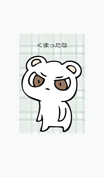 [LINE着せ替え] くまったの画像1