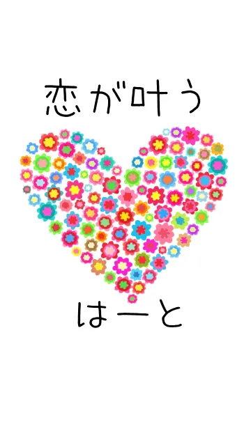 恋が叶うハートの着せ替えメイン画像