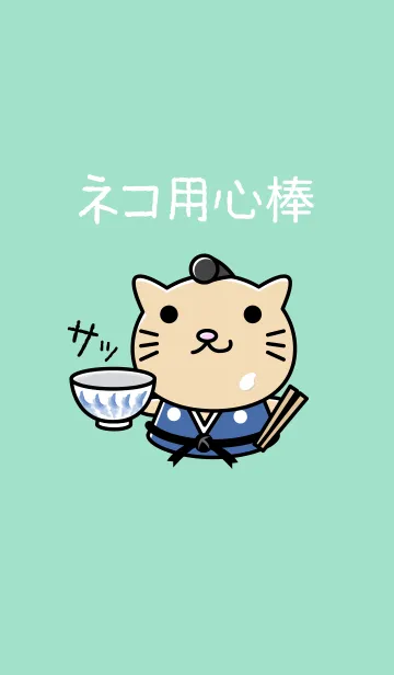 [LINE着せ替え] ネコ用心棒 きせかえの画像1