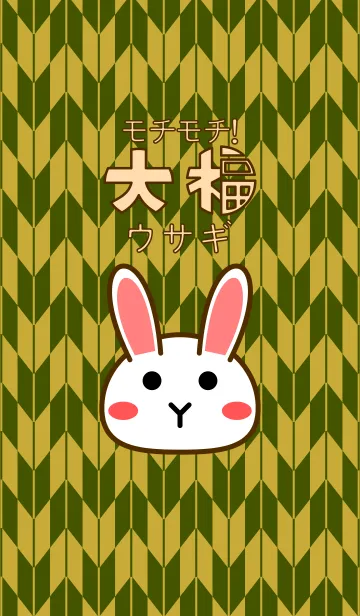 [LINE着せ替え] モチモチ！大福ウサギの画像1