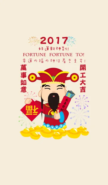 [LINE着せ替え] 2017 幸運の福の神は着きます！の画像1