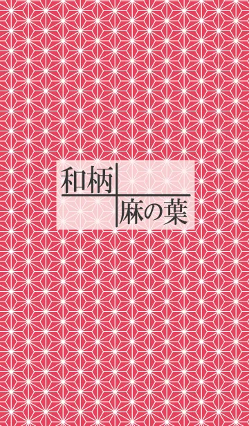 和柄～麻の葉のLINE着せ替え