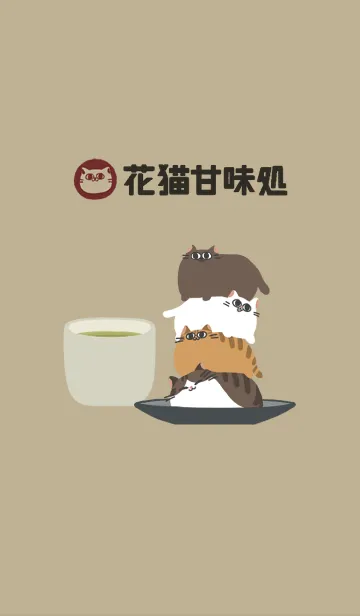 [LINE着せ替え] Cats Japanese-style Sweets Cafeの画像1