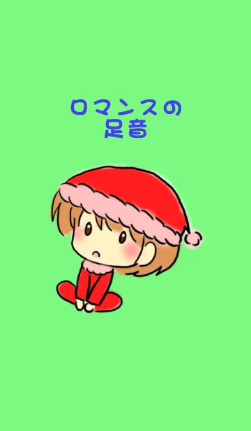ロマンスの足音の着せ替えメイン画像
