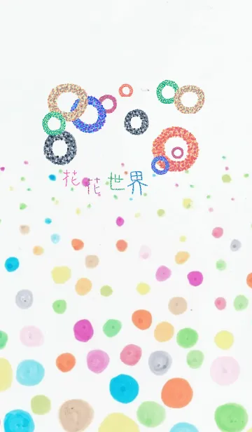 [LINE着せ替え] Colorful worldの画像1