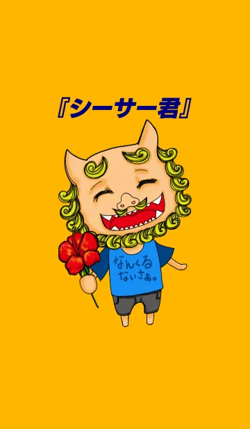 [LINE着せ替え] シーサー君の画像1