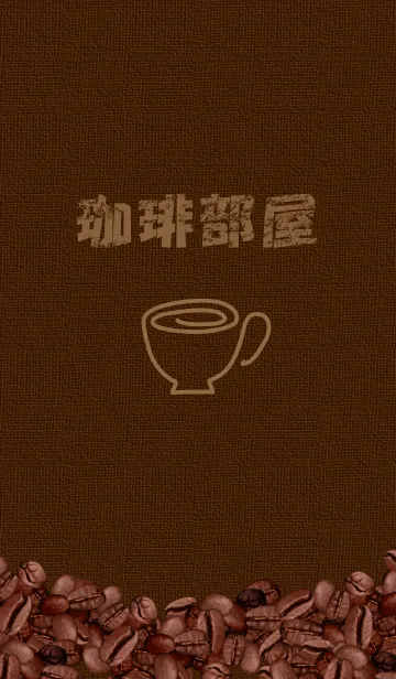 珈琲部屋.の着せ替えメイン画像