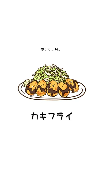 急に食べたくなるシリーズ「カキフライ」の着せ替えメイン画像