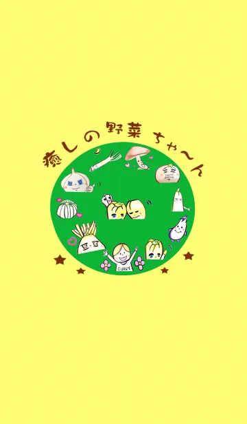 [LINE着せ替え] 癒しの野菜ちゃ～んの画像1