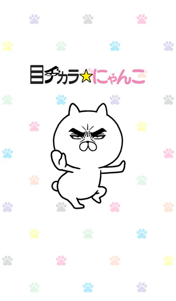 目ヂカラ☆にゃんこのLINE着せ替え