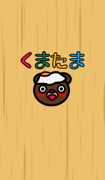 [LINE着せ替え] くまたま。の画像1