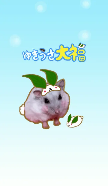 [LINE着せ替え] ゆきうさ☆大福の画像1