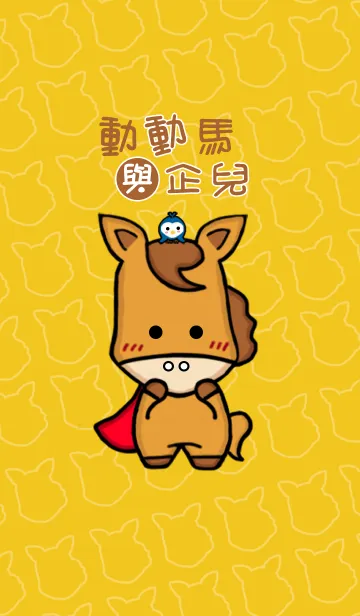 [LINE着せ替え] Happy Horse and Penguinの画像1