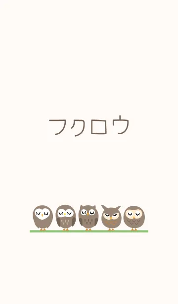 [LINE着せ替え] フクロウの画像1