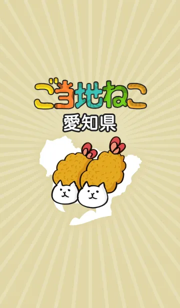 ご当地ねこシリーズ 〜愛知県〜の着せ替えメイン画像