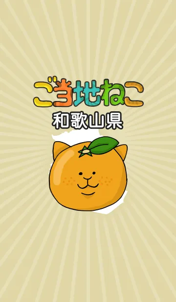 ご当地ねこシリーズ 〜和歌山県〜の着せ替えメイン画像