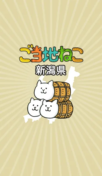 [LINE着せ替え] ご当地ねこシリーズ 〜新潟県〜の画像1