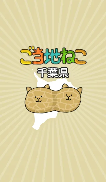 [LINE着せ替え] ご当地ねこシリーズ 〜千葉県〜の画像1