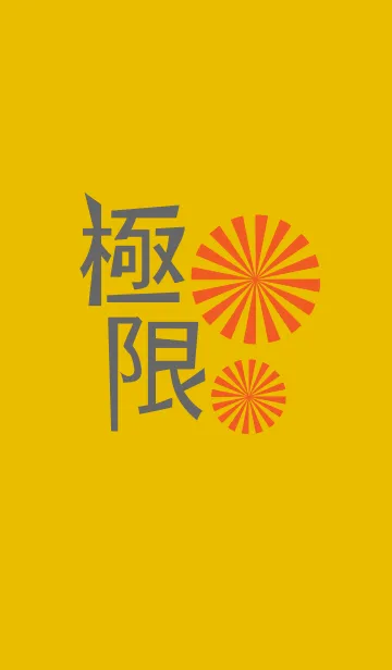 [LINE着せ替え] 極限の画像1