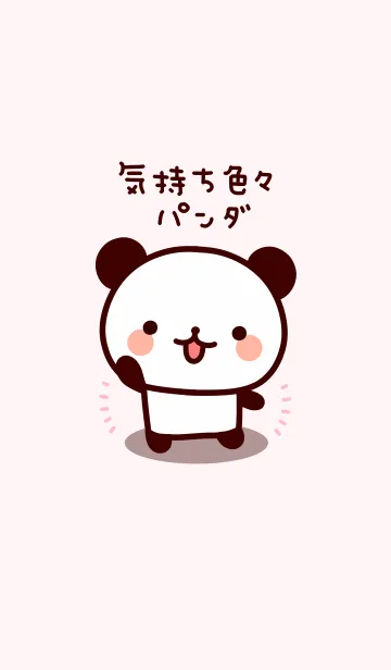 気持ち色々パンダのLINE着せ替え