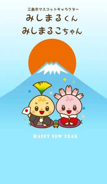 [LINE着せ替え] みしまるくんみしまるこちゃんのお正月の画像1