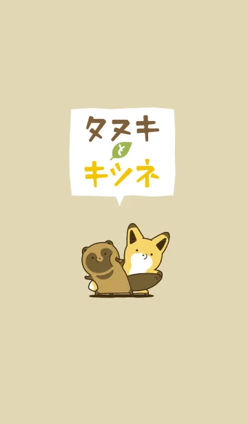 タヌキとキツネのLINE着せ替え
