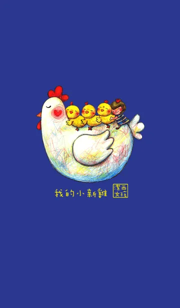 [LINE着せ替え] Jessie-New Year(My little new chickens)の画像1
