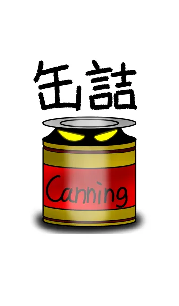[LINE着せ替え] 缶詰の画像1