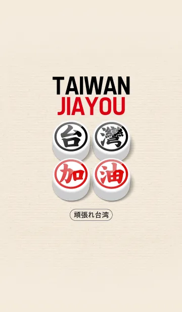 [LINE着せ替え] Taiwan Jiayou！の画像1