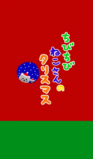 [LINE着せ替え] ちびちびねこさんのクリスマスの画像1
