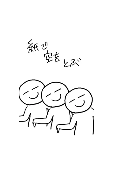 [LINE着せ替え] 紙で空をとぶの画像1