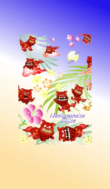 [LINE着せ替え] なんくるないさ～ シーサー 2の画像1