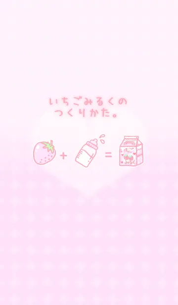 いちごみるくのつくりかた。の着せ替えメイン画像