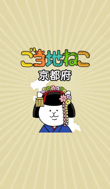 [LINE着せ替え] ご当地ねこシリーズ 〜京都府〜の画像1