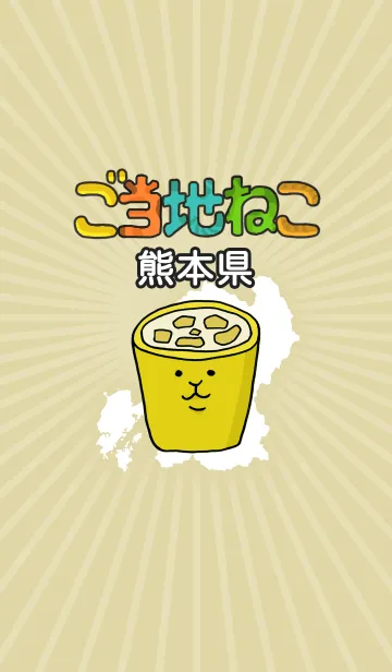 ご当地ねこシリーズ 〜熊本県〜の着せ替えメイン画像