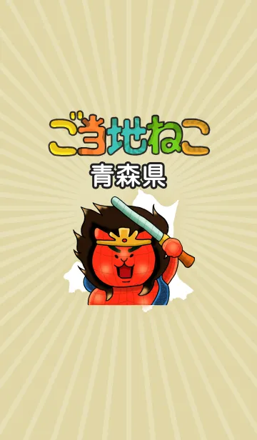 ご当地ねこシリーズ 〜青森県〜の着せ替えメイン画像