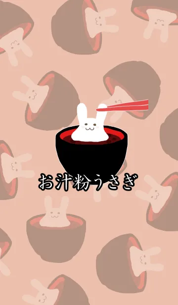 [LINE着せ替え] お汁粉うさぎの画像1