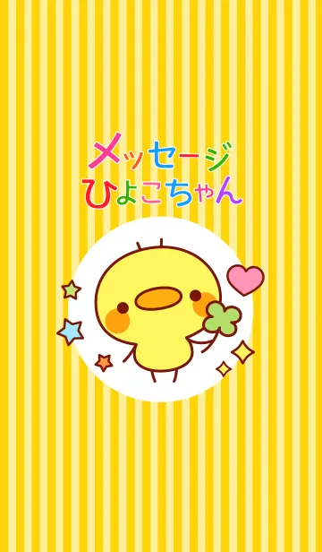 [LINE着せ替え] メッセージひよこちゃんの画像1