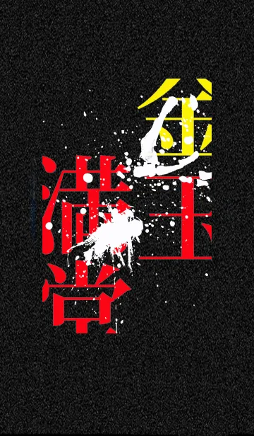 [LINE着せ替え] 金玉満堂。#8の画像1