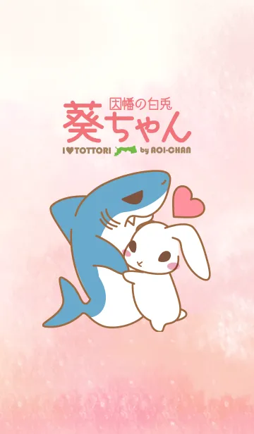 [LINE着せ替え] 因幡の白兎・葵ちゃん1〜仲良し葵ちゃん〜の画像1